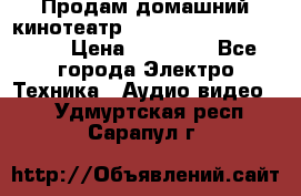 Продам домашний кинотеатр Panasonic SC-BTT500EES › Цена ­ 17 960 - Все города Электро-Техника » Аудио-видео   . Удмуртская респ.,Сарапул г.